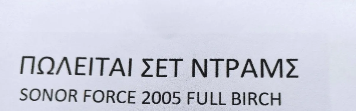 Σετ Ντραμς Sonor Force 2005 Full Birch - Image 2